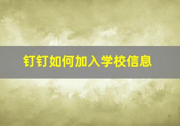 钉钉如何加入学校信息