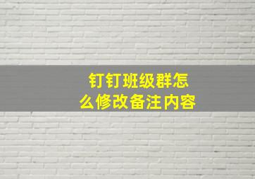 钉钉班级群怎么修改备注内容