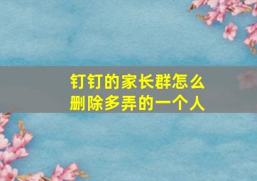 钉钉的家长群怎么删除多弄的一个人