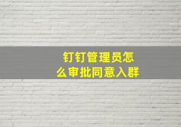 钉钉管理员怎么审批同意入群