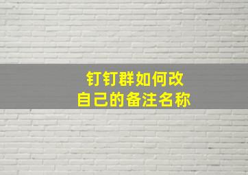 钉钉群如何改自己的备注名称