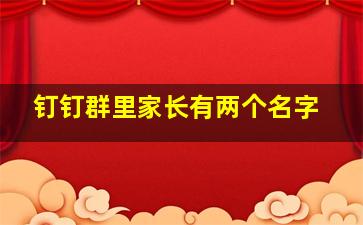 钉钉群里家长有两个名字