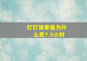 钉钉请事假为什么是7.5小时