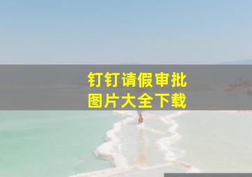 钉钉请假审批图片大全下载