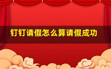 钉钉请假怎么算请假成功