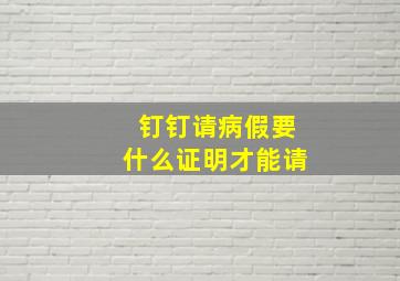 钉钉请病假要什么证明才能请