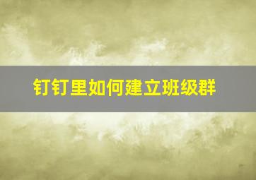 钉钉里如何建立班级群