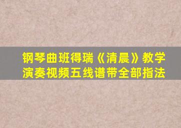 钢琴曲班得瑞《清晨》教学演奏视频五线谱带全部指法