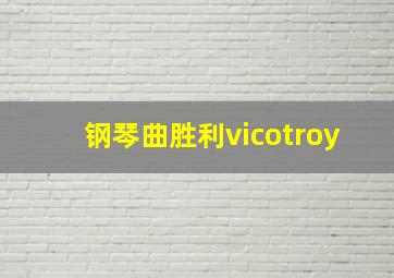 钢琴曲胜利vicotroy