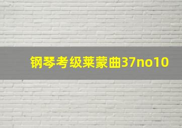 钢琴考级莱蒙曲37no10