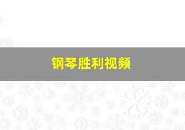 钢琴胜利视频