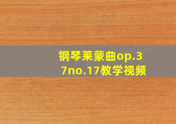 钢琴莱蒙曲op.37no.17教学视频