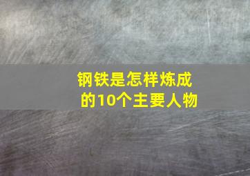 钢铁是怎样炼成的10个主要人物