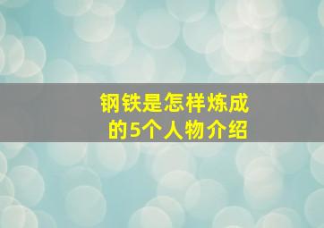 钢铁是怎样炼成的5个人物介绍