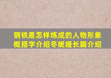 钢铁是怎样炼成的人物形象概括字介绍冬妮娅长篇介绍