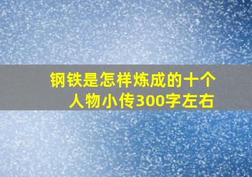 钢铁是怎样炼成的十个人物小传300字左右