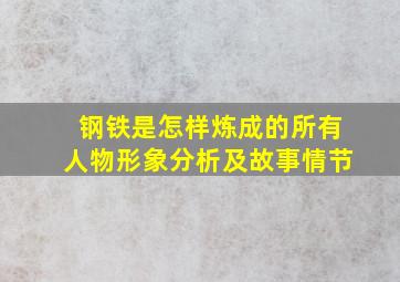 钢铁是怎样炼成的所有人物形象分析及故事情节