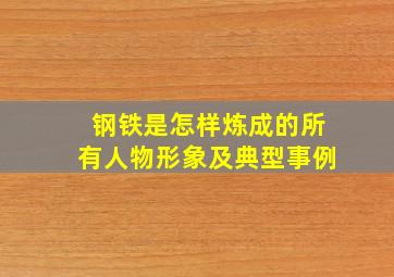 钢铁是怎样炼成的所有人物形象及典型事例