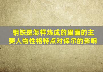 钢铁是怎样炼成的里面的主要人物性格特点对保尔的影响