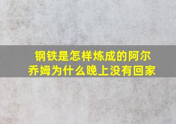 钢铁是怎样炼成的阿尔乔姆为什么晚上没有回家