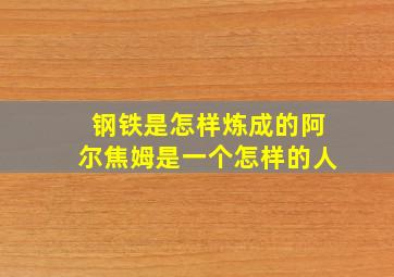 钢铁是怎样炼成的阿尔焦姆是一个怎样的人