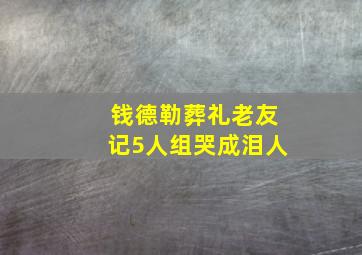 钱德勒葬礼老友记5人组哭成泪人