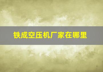 铁成空压机厂家在哪里