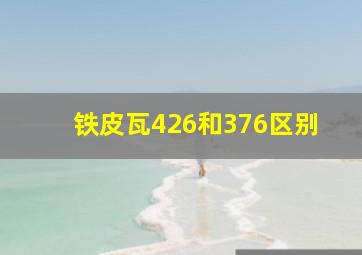 铁皮瓦426和376区别