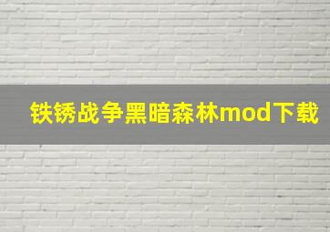 铁锈战争黑暗森林mod下载