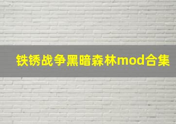 铁锈战争黑暗森林mod合集