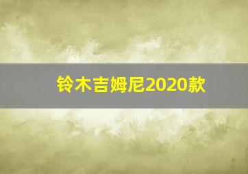 铃木吉姆尼2020款