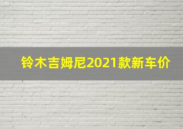 铃木吉姆尼2021款新车价