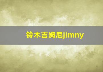 铃木吉姆尼jimny