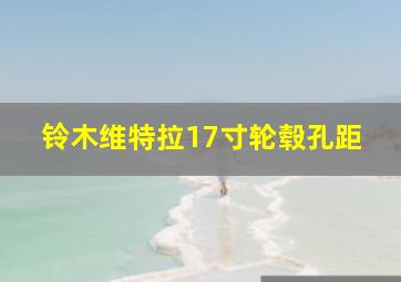 铃木维特拉17寸轮毂孔距