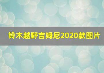 铃木越野吉姆尼2020款图片