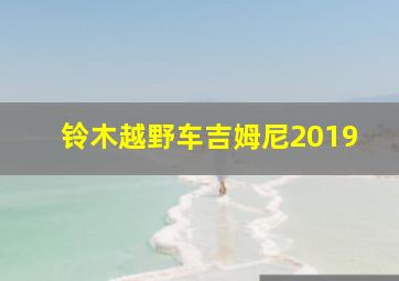 铃木越野车吉姆尼2019