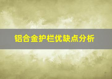 铝合金护栏优缺点分析