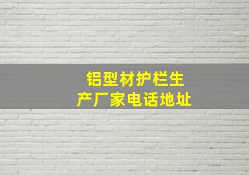 铝型材护栏生产厂家电话地址