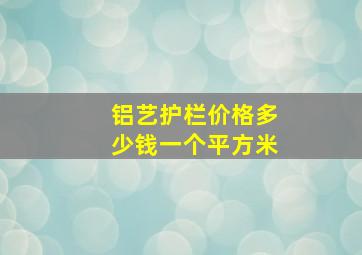 铝艺护栏价格多少钱一个平方米