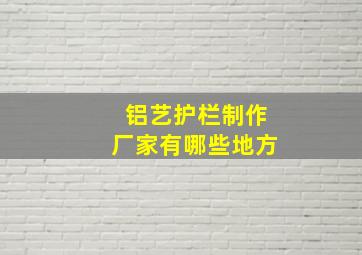 铝艺护栏制作厂家有哪些地方