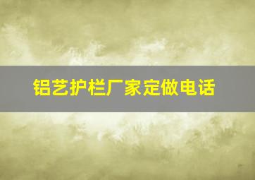 铝艺护栏厂家定做电话