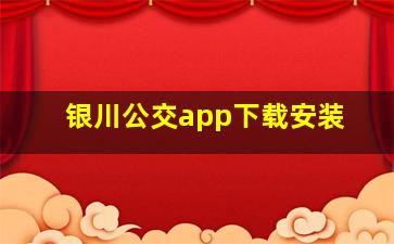 银川公交app下载安装