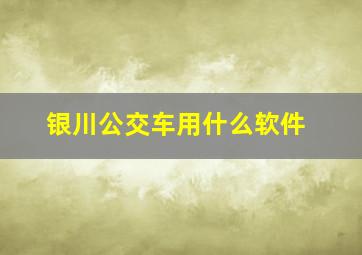 银川公交车用什么软件