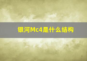 银河Mc4是什么结构