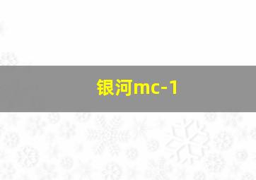 银河mc-1