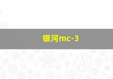 银河mc-3