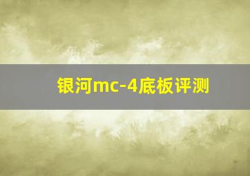 银河mc-4底板评测