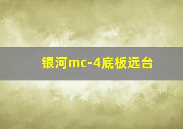 银河mc-4底板远台