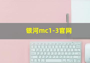 银河mc1-3官网