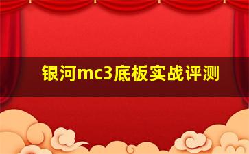 银河mc3底板实战评测